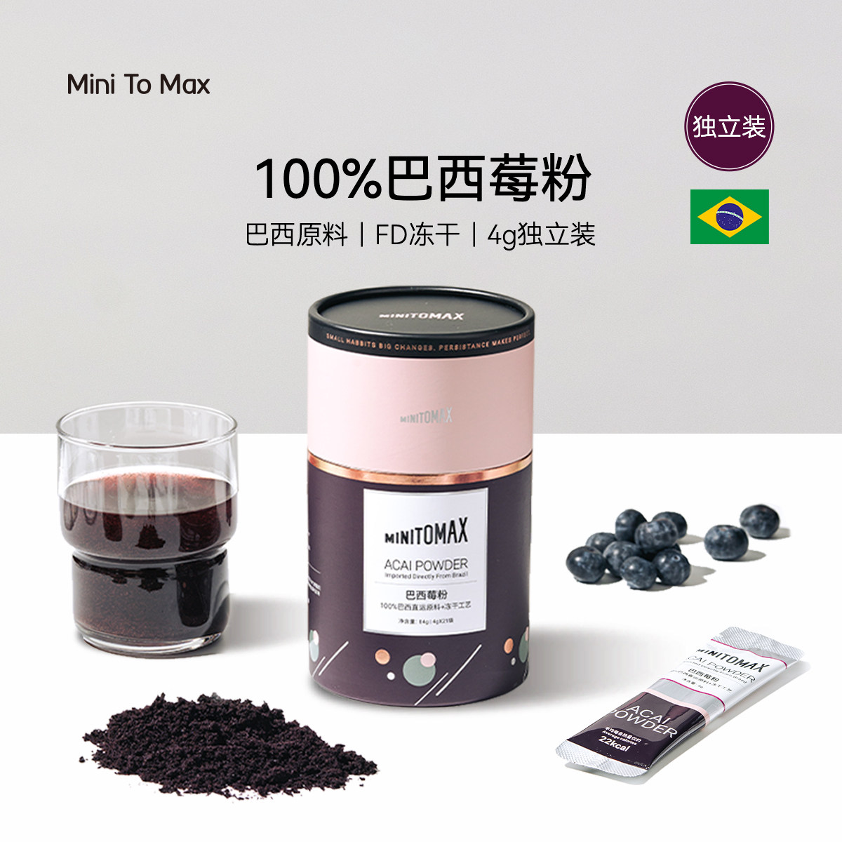 MINITOMAX巴西进口巴西莓粉独立装