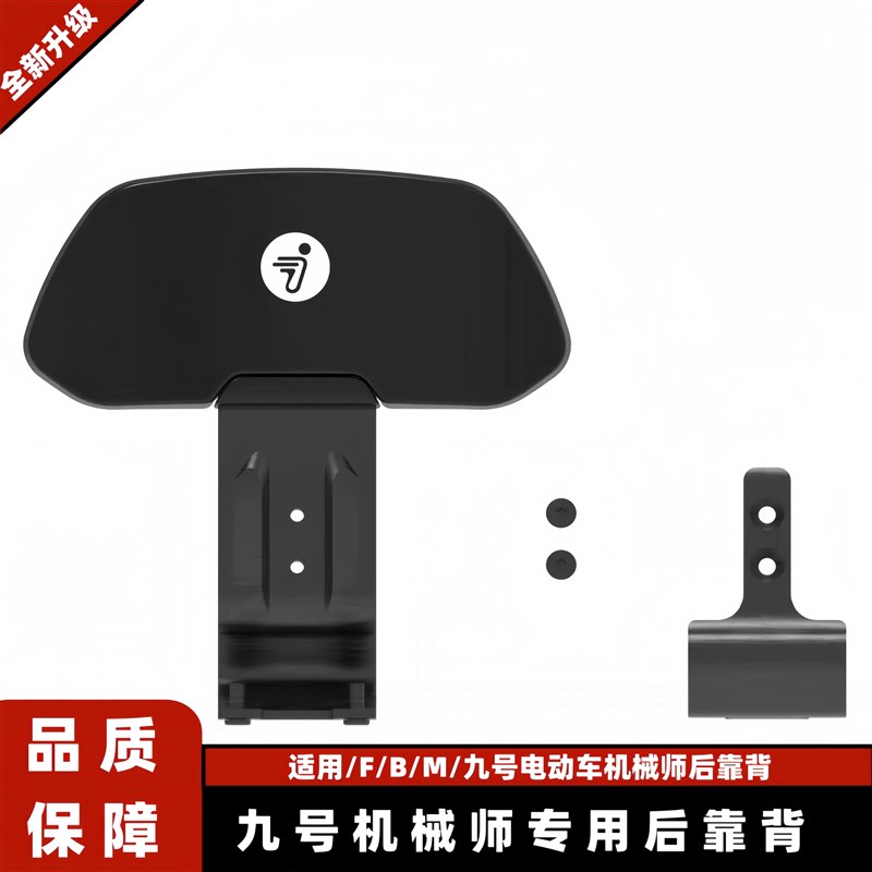 适用九号电动车机械师后靠背Mmax90/Mmax110P九号机械师靠背通用