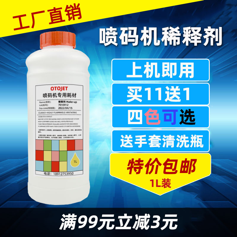 喷码机打码机溶剂稀释剂国产机通用油墨墨水稀释液清洗剂液黑蓝粉
