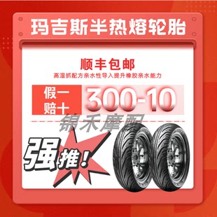 300 10半热熔摩托车轮胎绿源S70电动车小牛鲨鱼王W1W2玛吉斯轮胎