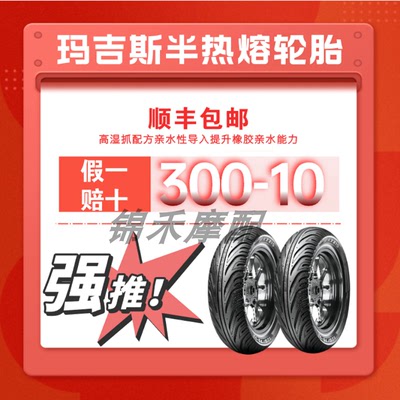 300-10半热熔摩托车轮胎绿源S70电动车小牛鲨鱼王W1W2玛吉斯轮胎