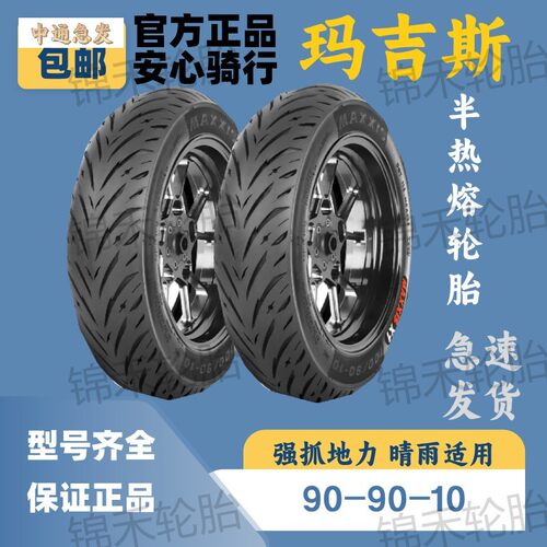 90/90-10玛吉斯半热熔轮胎九号小牛电动车轮胎fzmix鲨鱼王W2五代