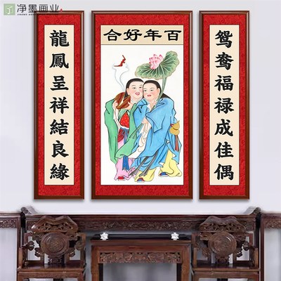 和合二圣画像挂画二仙中式婚礼客厅夫妻婚房装饰画结婚礼物卧室