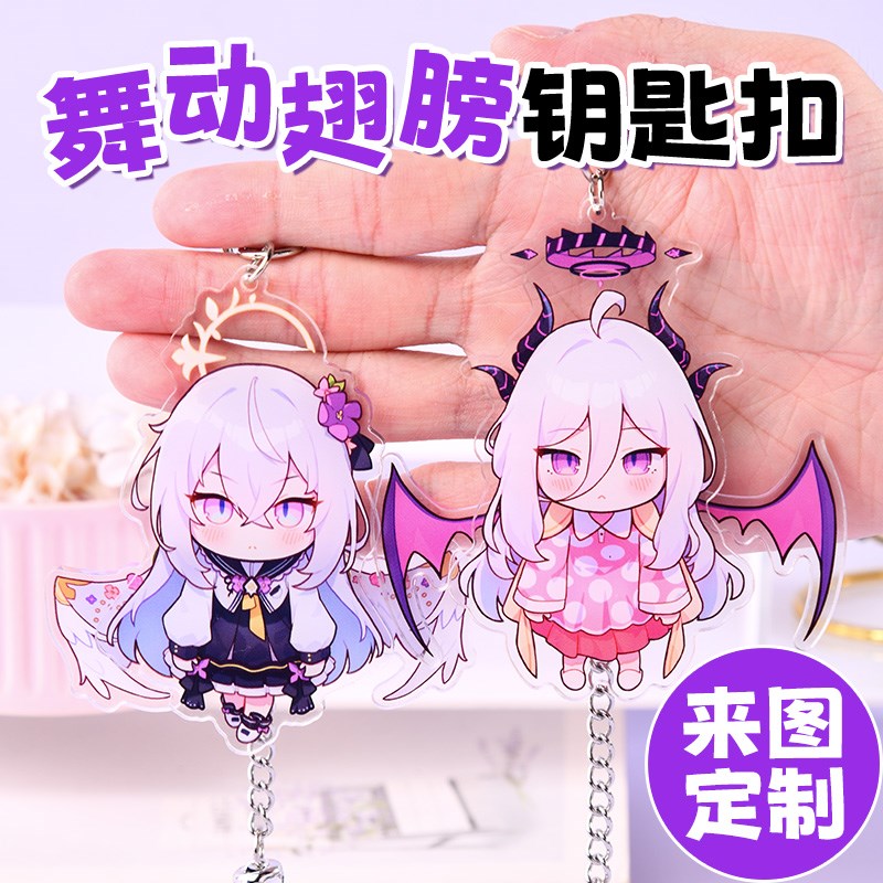 亚克力新品钥匙扣翅膀可动定制周边创意卡通动漫炫酷挂件来图定制