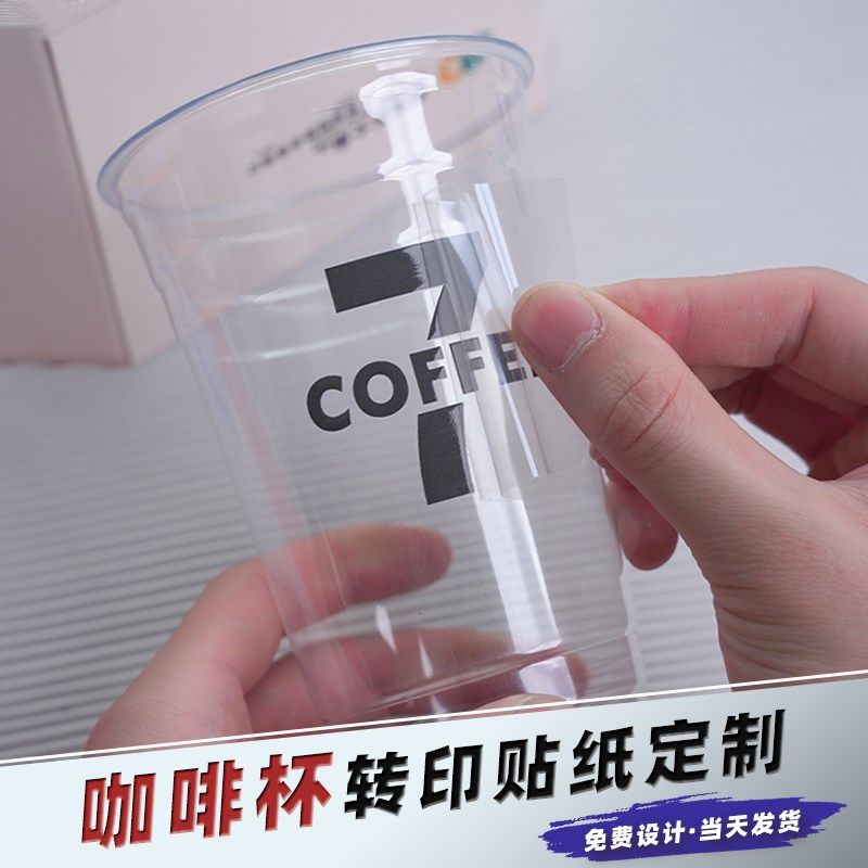 咖啡杯转印贴纸定制logo透明印水晶标贴奶茶杯子不干胶防水uv杯贴