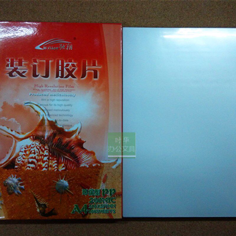 包邮驰翔A4装订胶片 0.2MM 透明胶片 A4透明装订封面 100张磨砂