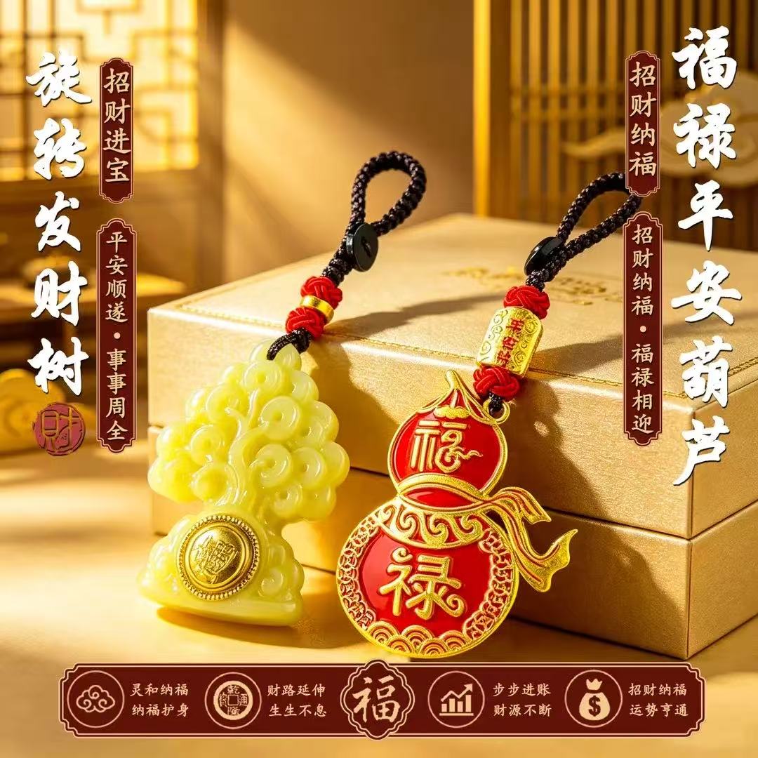 臻品.旋转发财树转转福禄平安葫芦随身汽车挂件