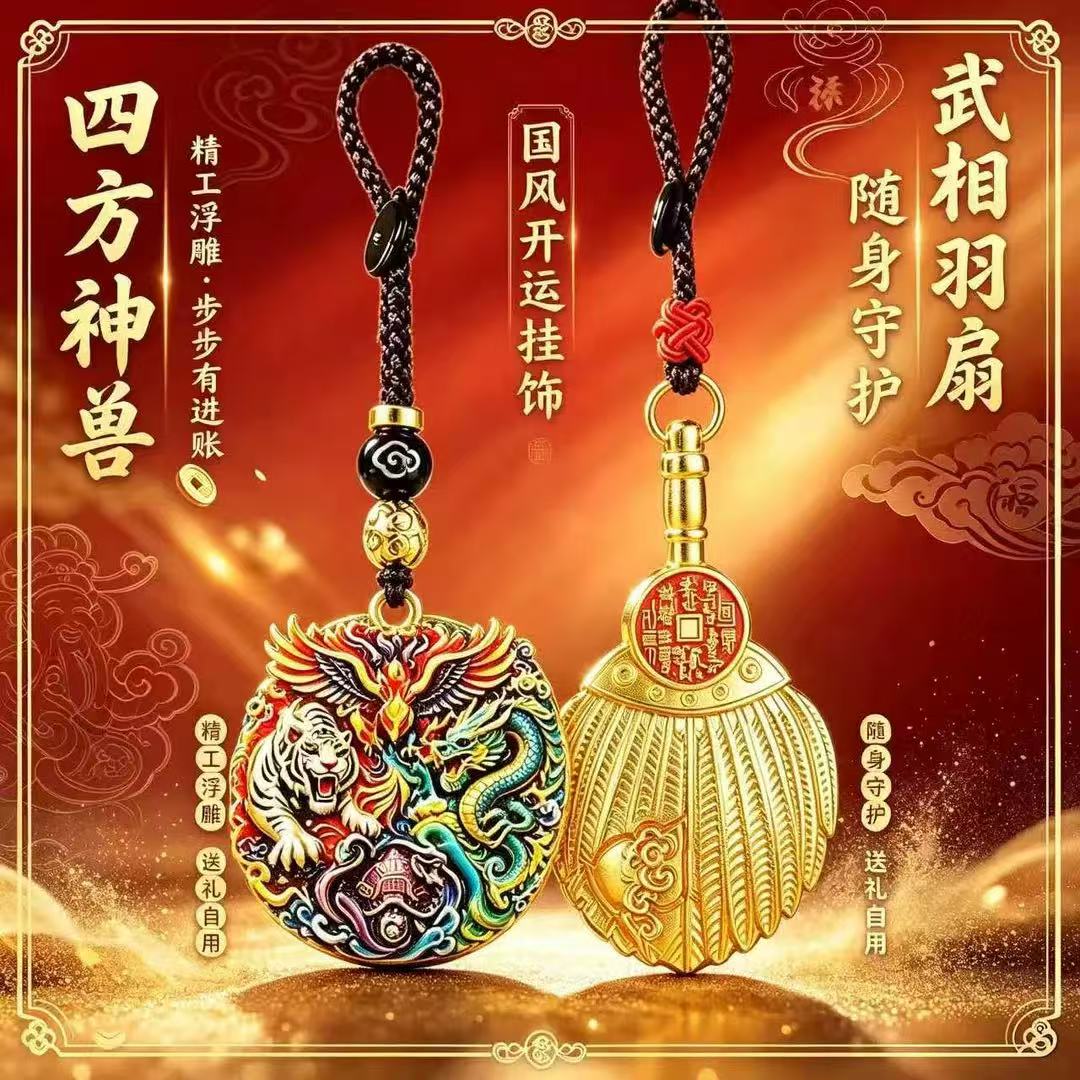 臻品.彩绘四方神兽武相铭言羽扇随身汽车挂件