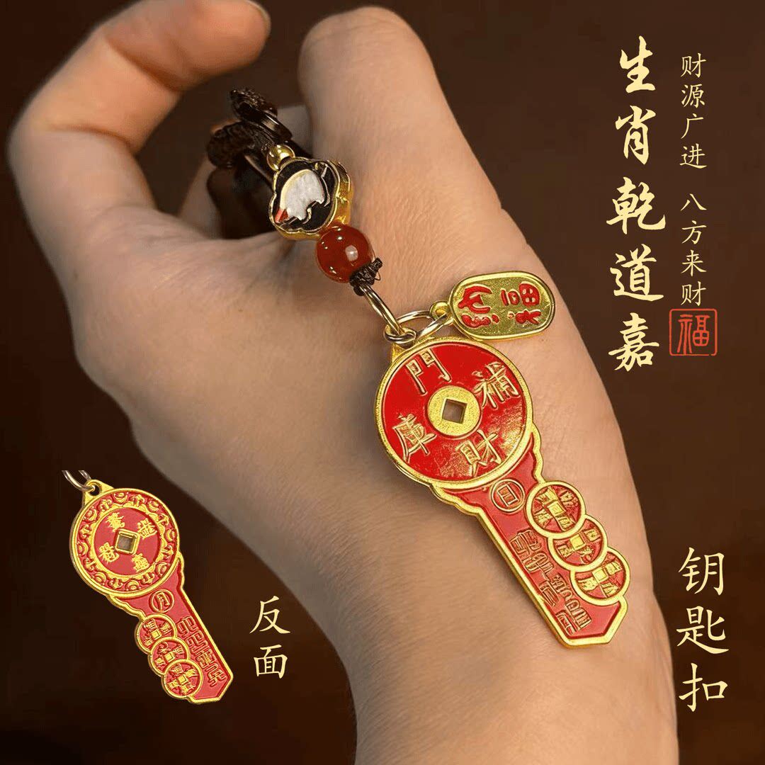 乾道嘉开财库生肖随身钥匙扣