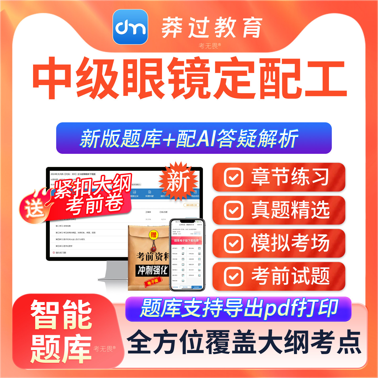 2026年职业技能鉴定中级高级眼镜定配工考试真题库考前模拟软件 - 实物图