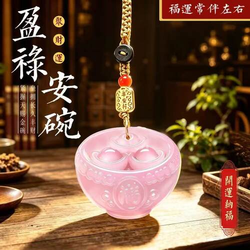 新款甄选手作盈禄安碗钥匙扣挂件随身携带男女通用