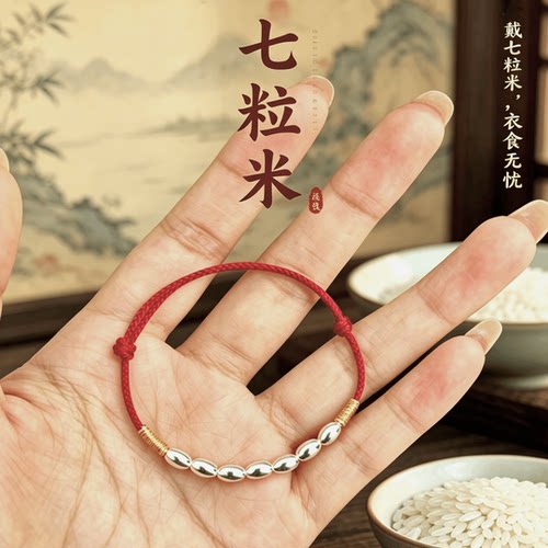 师傅推荐 【七粒米祈福红绳手链】原创正版手工编织传统文化寓意