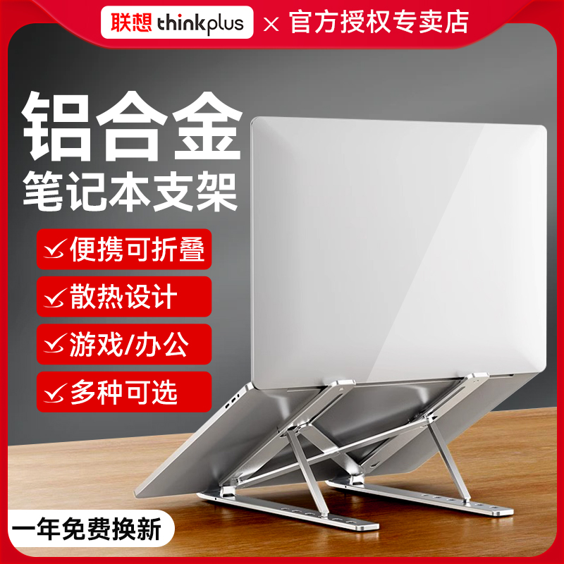 联想thinkplus笔记本支架电脑小新正品桌面增高托架散热器游戏办公便携立式折叠可升降金属多功能铝合金底座