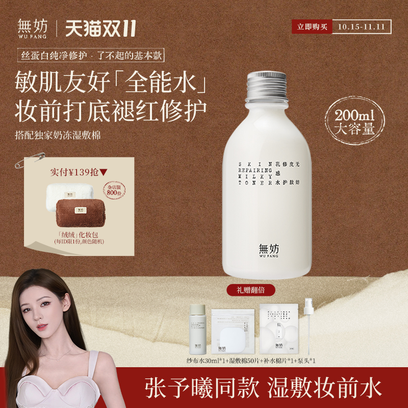 【张予曦同款】无妨纱布水皮肤修护褪红湿敷水敏感肌无妨妆前水