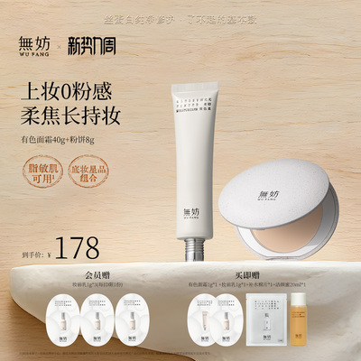 【底妆搭子】无妨有色面霜早八上妆油皮持久定妆敏感肌粉饼蜜粉饼