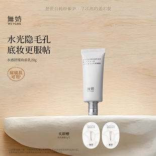 无妨水感舒缓妆前乳服帖保湿