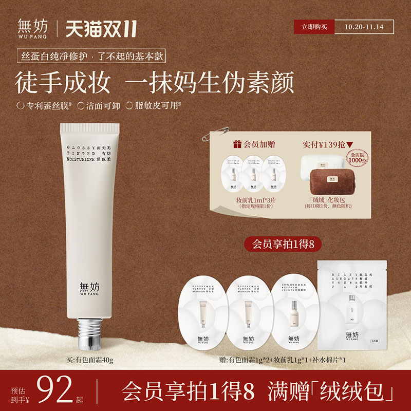 无妨免卸妆养肤早八霜