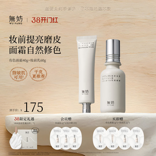 无妨有色面霜妆前套组 纱布水妆前乳保湿湿敷水乳液素颜霜