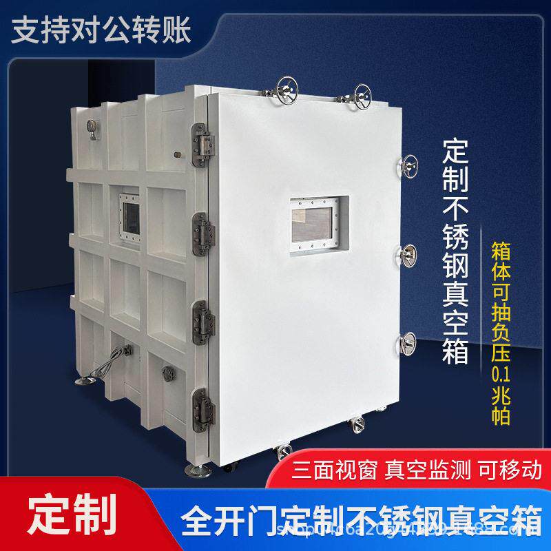 大型真空箱定制负压箱-0.1mpa工业全开门带视窗不锈钢消泡脱泡箱