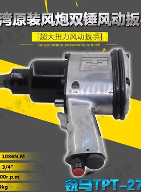 台湾锐马工业级强力超大扭力汽修重型大气动扳手 3/4风炮TPT-271D