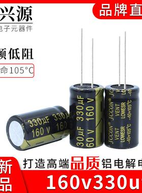 160v330uf JCCON高频低阻长寿命开关电源铝电解电容 规格：18x30