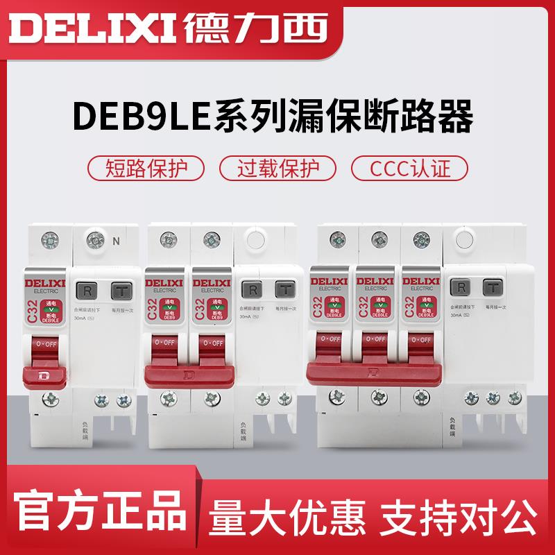 德力西带漏电保护器DEB9LE空气开关断路器2P63A32a空开总电闸家用