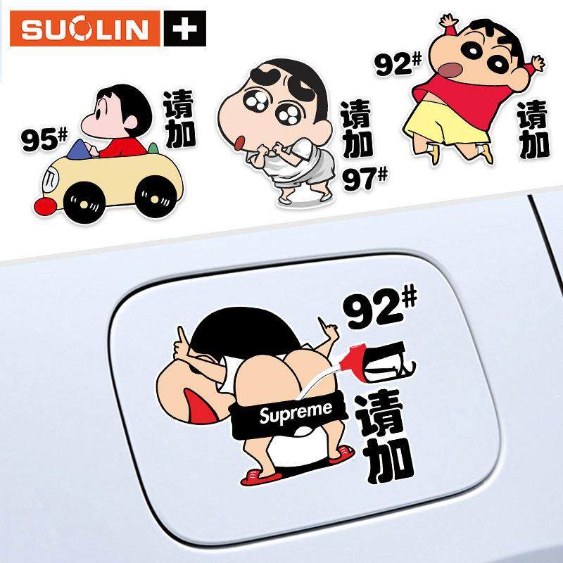 蜡笔小新车贴卡通92油箱盖贴小葵创意防水95油箱加油提醒汽车贴纸,3C数码配件,USB多功能数码宝,淘宝优惠券,粉丝福利购,淘宝优惠卷