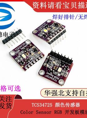 TCS34725 颜色传感器 / Color Sensor RGB 开发板模块