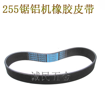 龙鹰 锐斯特飞创 欧也 肯诺255锯铝机配件皮带 10寸切割机皮带