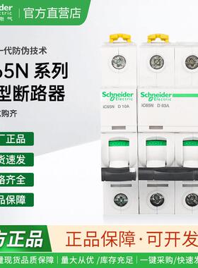 施耐德小型断路器iC65N 1P2P3P4P空气开关C16A20A25A32A40A D63A