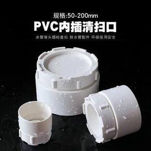 PVC排水管内插清扫口排污下水管检查口50 75 110 160 200插入式堵