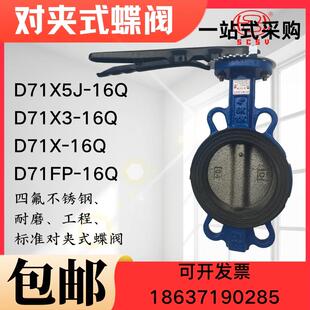 D71X5J耐磨蝶阀D71X 蝶阀 16Q手柄对夹蝶阀 四氟对夹蝶阀对夹式