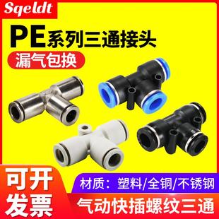 8mm 高壓軟管氣管快速快插三插T型三通氣動接頭PE4