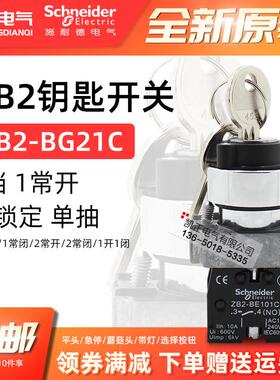 正品施耐德钥匙开关XB2-BG21C 25C 61C 33C 53C 03C两三挡自锁复