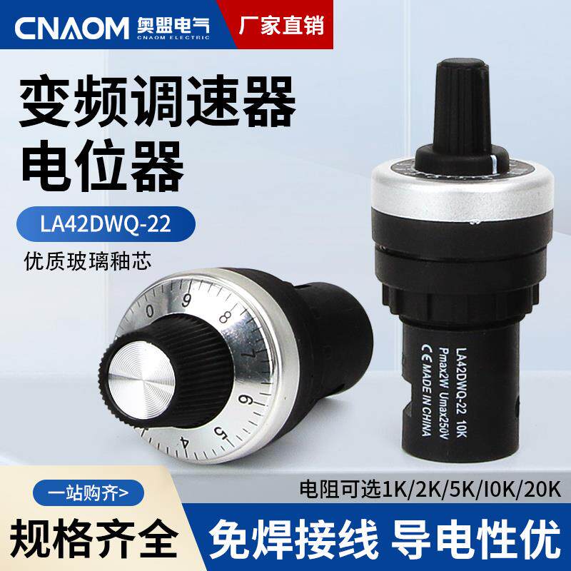 电位器旋钮开关LA42DWQ-22可调10K开孔22mm精密调速器变频器1K5K