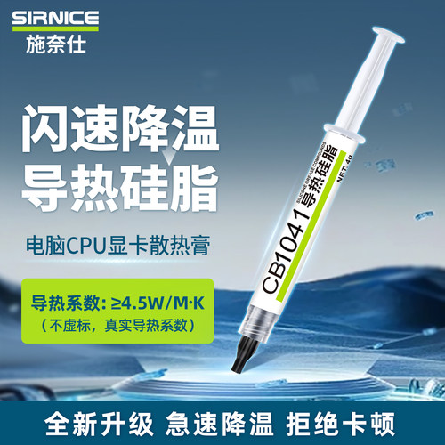 施奈仕CPU散热膏导热硅脂笔记本台式电脑降温防卡顿通用型硅胶