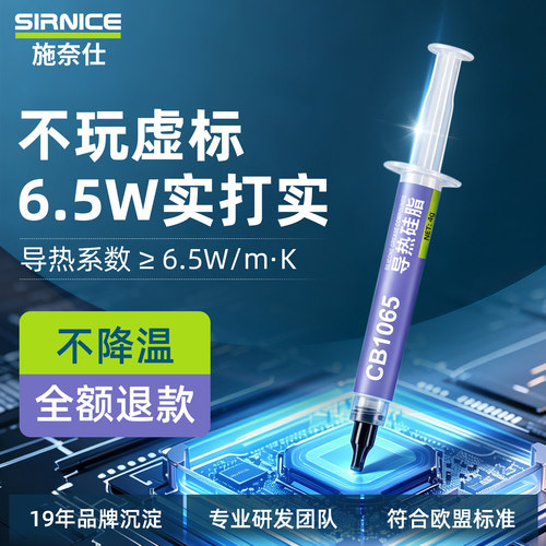 老牌国货绝不虚标6.5W导热硅脂
