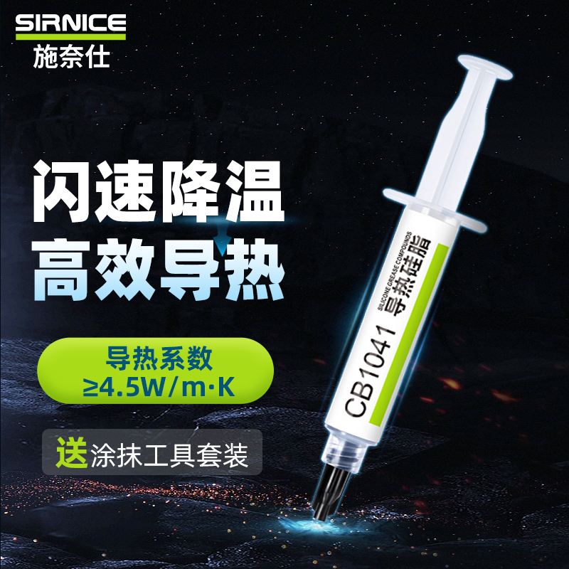 施奈仕CB1041导热硅脂4.5W