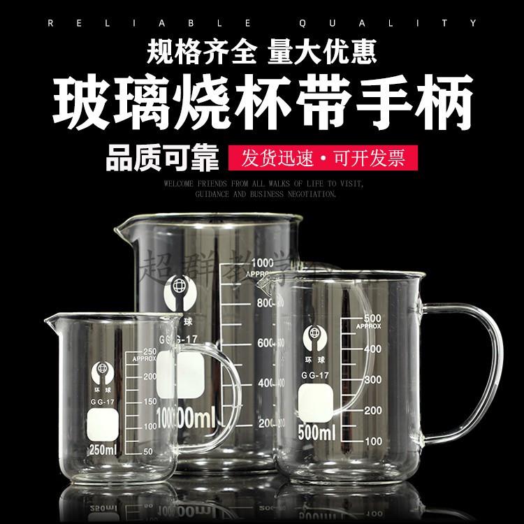 环球玻璃烧杯带手把柄250/500/1000ml加厚量杯化学实验仪器耐高温