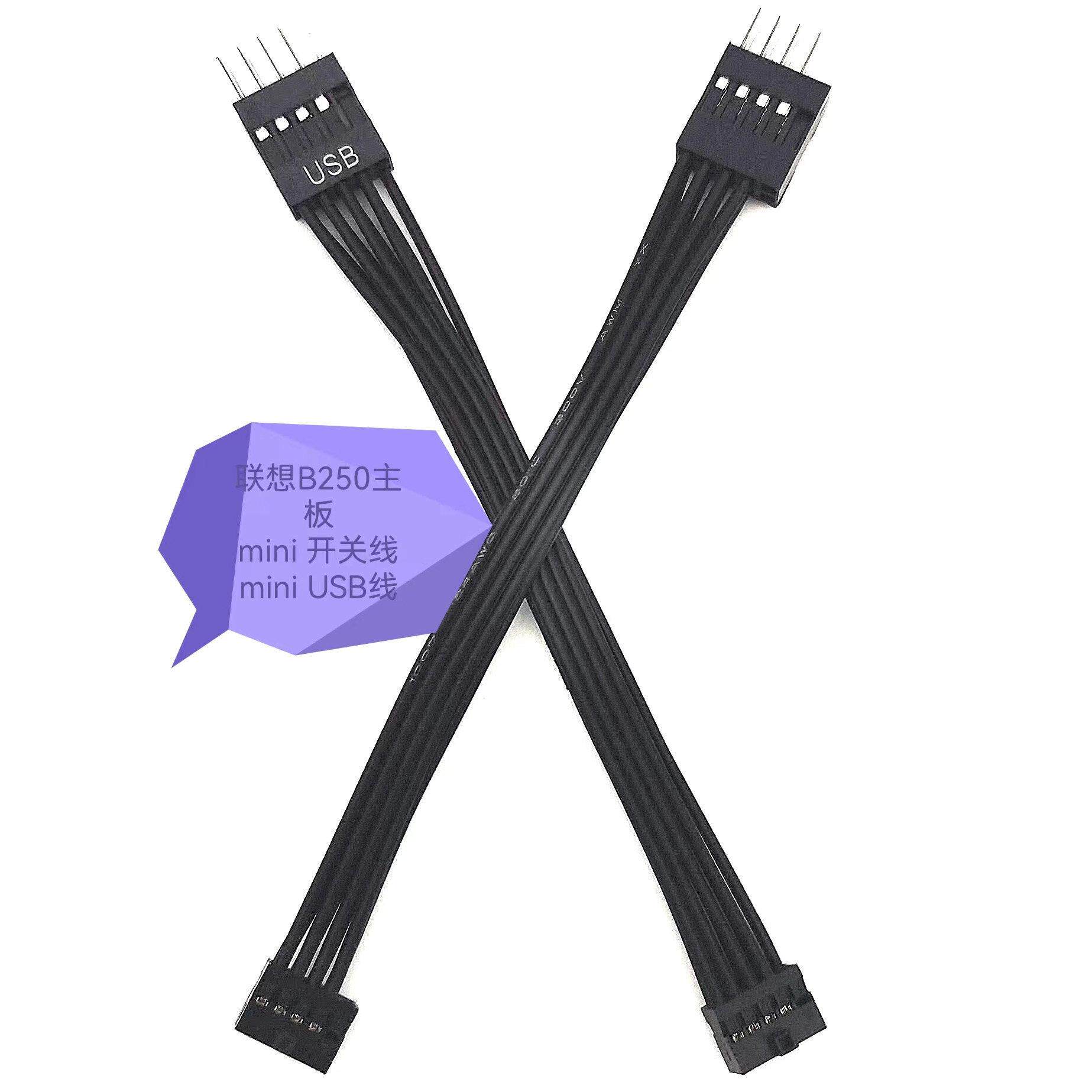 联想新款USB线 开关线 2.0间距 联想主板装普通机箱 联想B250主板