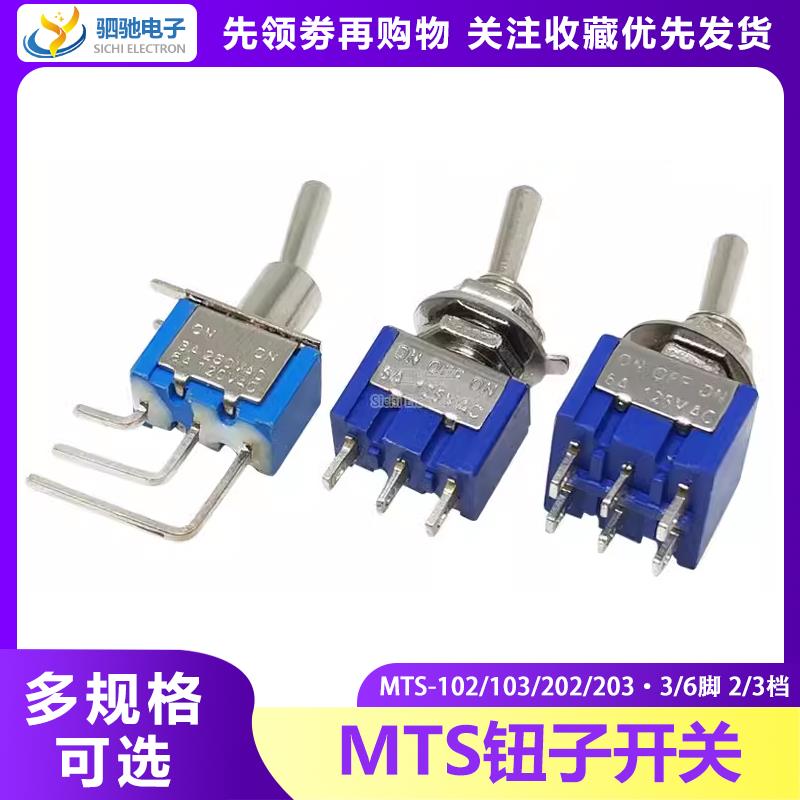 钮子开关 MTS-101/102/103/202 3脚/6脚 两/三档 单/双联摇臂开关
