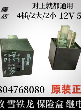 进口雪铁龙C6C4L爱丽舍标致408 301508 2008空调继电器9804768080
