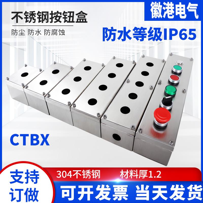 304不锈钢按钮盒CTBX-B1/2/3/4/5/6 防水防尘防静电开关盒电控箱