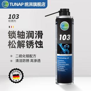 防锈松锈螺栓松动剂金属清洗剂 统湃TUNAP德国进口除锈润滑剂103
