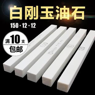 12方正 白刚玉油石条模具修整金属磨刀石仪器仪表打磨抛光砂条150