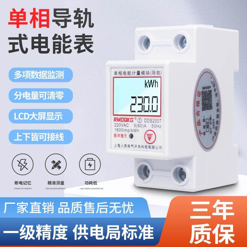 家用导轨式电表5(60)A公寓出租房单相220V充电桩计量高精度电度表