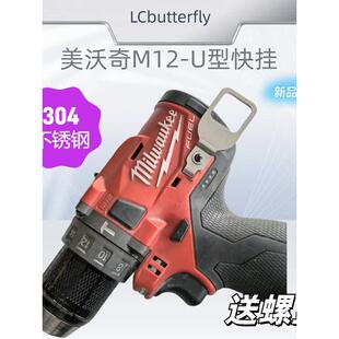密尔沃基M12快速悬挂12V通用扣环吊坠u形十字螺丝刀电钻