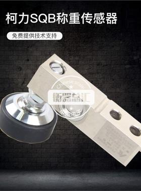 Keili Sqb小型地板秤传感器1T/2T/2.5T/5T悬臂梁称重传感器地板平