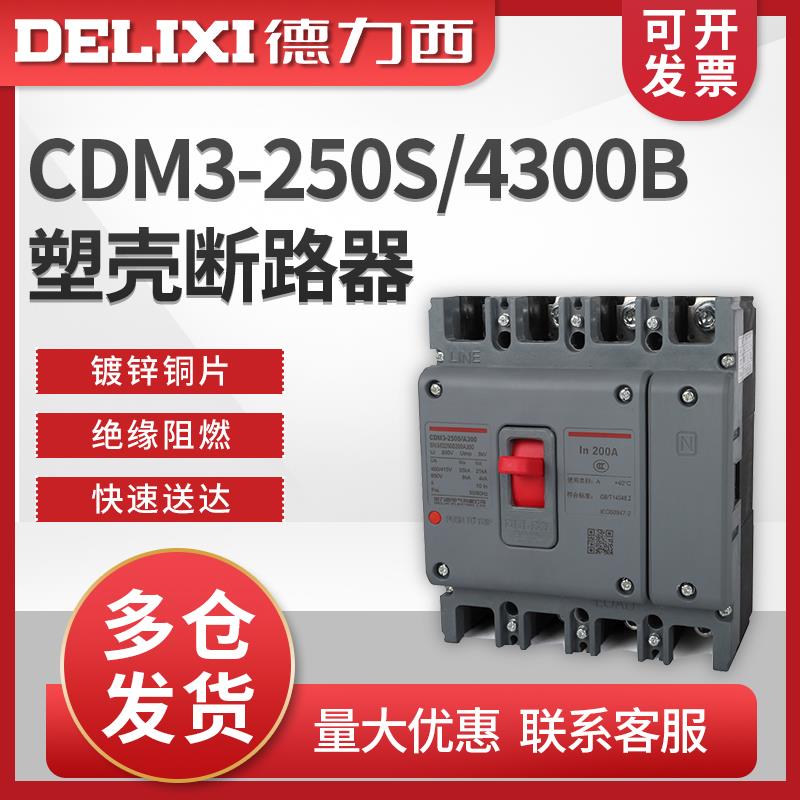 德力西塑壳断路器 CDM3-250S/4300B 4300A 250A 225A 200A 180A