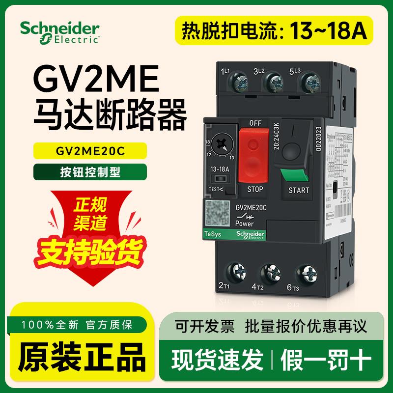 施耐德马达断路器GV2ME20C电动机启动热磁保护开关13~18A